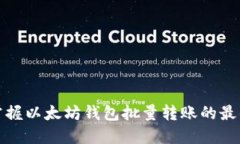 轻松掌握以太坊钱包批量