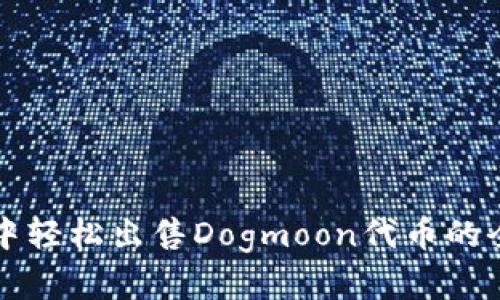在TP钱包中轻松出售Dogmoon代币的全方位指南