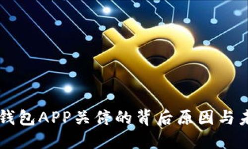 比特币钱包APP关停的背后原因与未来展望