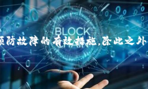 baioti如何有效解决虚拟币钱包同步故障的常见问题/baioti
虚拟币, 钱包, 同步故障, 解决方案/guanjianci

引言：虚拟币钱包的重要性

随着区块链技术的不断发展，虚拟币已经成为许多人投资和交易的一种重要方式。而虚拟币钱包作为用户储存和管理数字资产的工具，变得越来越重要。然而，在使用虚拟币钱包的过程中，用户常常会遇到一些烦人的问题，其中最常见的就是同步故障。

什么是虚拟币钱包同步故障？

虚拟币钱包同步故障通常指的是用户的钱包没有及时更新最新的区块链信息，导致无法获取到最新的余额或交易记录。这种故障可能会让用户在进行交易时出现障碍，甚至影响到资金的安全性。

常见的同步故障原因

了解同步故障的根本原因，对于解决问题至关重要。以下是一些可能导致虚拟币钱包同步故障的常见原因：

ul
    listrong网络问题：/strong如果网络连接不稳定或信号弱，钱包可能无法正常与区块链进行交互。这是最基础也是最常见的原因。/li
    listrong软件版本不兼容：/strong有时候，钱包的旧版软件可能无法与最新的区块链节点同步。如果用户没有及时更新软件，也会导致同步问题。/li
    listrong区块链网络拥堵：/strong当区块链网络拥堵时，确认交易的速度可能会下降，导致钱包同步的延迟或失败。/li
    listrong缓存和数据损坏：/strong在使用过程中，钱包的数据可能因为缓存过多或者损坏而导致同步失败。/li
/ul

如何解决同步故障

一旦发现钱包出现同步故障，用户可以尝试以下几种解决方案：

h41. 检查网络连接/h4
首先，确认网络连接是否正常。用户可以通过访问其他网站或者应用来了解当前的网络状态。如果网络不佳，可以尝试更换网络环境，例如使用不同的Wi-Fi或移动数据。

h42. 更新软件/h4
确保你的钱包软件是最新版本。开发商通常会对软件进行定期更新，以修复bug并提高性能。访问官方网站，下载并安装最新版本，以避免版本不兼容的问题。

h43. 清理缓存数据/h4
如果虚拟币钱包长时间使用，缓存可能占用过多空间，导致性能问题。清理钱包的缓存数据可能会帮助恢复正常的同步状态。具体步骤可以参考钱包的用户手册，通常在设置中可以找到相关选项。

h44. 更换节点/h4
在一些钱包中，用户可以手动选择连接的区块链节点。如果当前节点拥堵，可以尝试切换到其他较少人使用的节点，从而加快同步速度。

h45. 联系客服/h4
如果以上方法都无法解决问题，建议联系钱包的客服支持。他们可以提供更专业的帮助，也会对问题进行调查，帮助用户找出故障的原因。

预防同步故障的最佳实践

为了避免将来再次遇到同步故障，用户可以采取以下一些最佳实践：

h41. 定期检查更新/h4
保持钱包软件及其安全补丁的更新，确保及时获取最新的功能和安全防护，有助于降低故障发生的风险。

h42. 维护良好的网络环境/h4
使用稳定的网络连接，避免在信号不佳的地方进行交易。如果经常在外使用钱包，可以考虑购买信号增强器。

h43. 备份钱包数据/h4
定期备份钱包的数据，包括私钥和助记词，这样可以在出现不可预见的故障时，进行快速恢复，保护数字资产的安全。

h44. 加入用户社区/h4
参与虚拟币钱包用户的社区（如论坛、社交媒体群组）可以及时获取用户分享的经验和解决方法。这样不仅可以增进对钱包操作的理解，还能在遇到问题时寻求他人的建议。

常见问题解答

h4问题1：如果我的虚拟币钱包长时间无法同步，是否会导致资金丢失？/h4
许多用户都会担心这个问题。实际上，只要私钥和助记词都保留妥当，资金是不会丢失的。钱包同步故障通常只会影响实时显示的余额和交易信息，而不会直接影响到存储在区块链上的资产。因此，即使钱包无法同步，你的钱包地址和资产依然是安全的，只要你没有对其进行其他不安全的操作。

h4问题2：我能否使用其他钱包恢复我的资产？/h4
是的，如果你的钱包长时间不能同步，而且你担心数据安全，你可以使用钱包的私钥或者助记词在其他支持相同币种的钱包应用中导入你的资产。这样能快速验证你的资产和账户情况。不过，请确保新选择的钱包安全可靠，您也要谨慎保护好私钥和助记词，避免泄露。

总结

虚拟币钱包的同步故障虽然令人沮丧，但大多数情况下，用户能够通过一些简单易行的方法来解决问题。及时的更新、网络检查和备份数据都是预防故障的有效措施。除此之外，加入社区，获取更多用户的经验，可以让你在这条虚拟币的路上变得更加顺畅。无论遇到什么问题，保持冷静和耐心才能更好地保护自己的资产.

希望以上内容能为有类似困扰的用户提供实用的帮助和建议，让大家都能更好地享受虚拟币带来的便利与挑战。