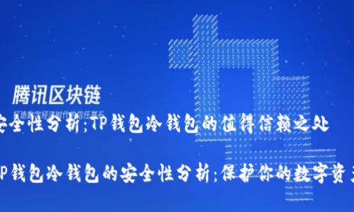 安全性分析：TP钱包冷钱包的值得信赖之处

TP钱包冷钱包的安全性分析：保护你的数字资产