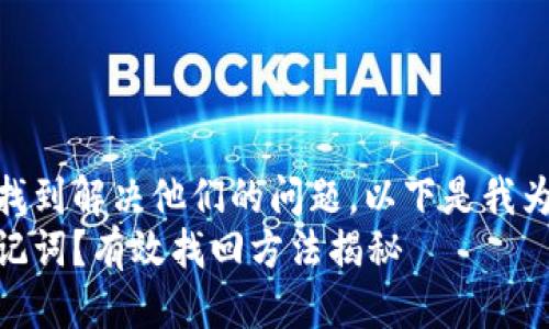 思考  
为了帮助用户快速找到解决他们的问题，以下是我为用户设计的优质  
忘记以太坊钱包助记词？有效找回方法揭秘