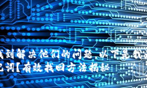 思考  
为了帮助用户快速找到解决他们的问题，以下是我为用户设计的优质  
忘记以太坊钱包助记词？有效找回方法揭秘