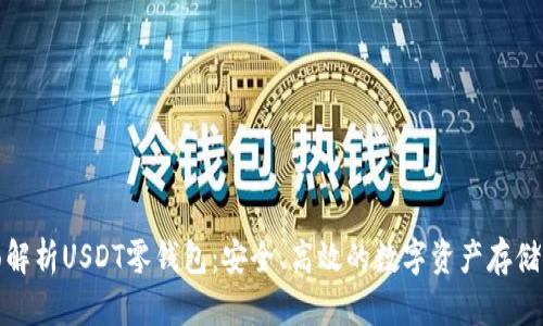全面解析USDT零钱包：安全、高效的数字资产存储方案