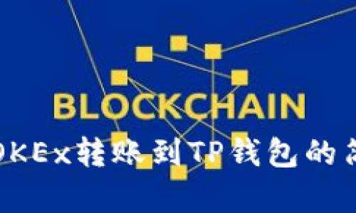 如何在OKEx转账到TP钱包的简单指南