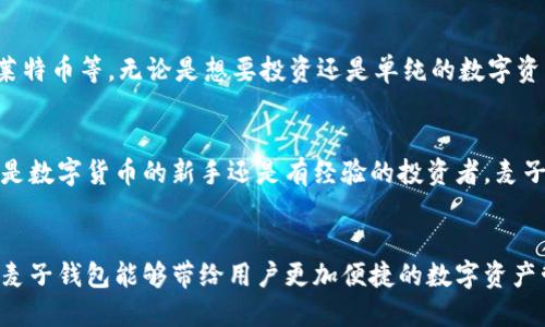 麦子钱包：安全便捷的比特币存储与管理方案
keywords麦子钱包, 比特币, 数字货币, 钱包安全/keywords

什么是麦子钱包？
在数字货币的世界里，钱包扮演着至关重要的角色。麦子钱包作为一种新兴的比特币存储和管理工具，受到了广泛的关注和好评。它不仅具有用户友好的界面，还以其安全性和高效性吸引着越来越多的用户。麦子钱包允许用户轻松存储、发送和接收比特币等数字资产，为用户提供了一个便捷的数字货币管理解决方案。

麦子钱包的核心特色
使用麦子钱包有几个令人印象深刻的优势。首先，它的简单易用性使得即使是新手也能够轻松上手。用户只需下载应用，注册账号后即可开始操作，整个流程流畅且清晰。其次，麦子钱包在安全性方面非常重视。它采用了业界领先的加密技术，确保用户的数字资产能够得到有效保护。此外，麦子钱包还支持多种数字货币的存储，用户不仅可以管理比特币，还可以轻松管理其他主流数字货币。

安全性：麦子钱包的首要任务
对于任何一个加密技术应用来说，安全性都是头等大事。麦子钱包采用了多重安全防护措施，例如双重身份验证和冷存储技术。这意味着，即使黑客入侵了在线系统，用户的资金也因存放在冷钱包中而得以保护。同时，麦子钱包还不断更新其安全策略，以防止新的网络攻击和威胁。每当用户执行交易或进行操作时，都会收到实时提醒，确保用户对财务状况的掌控。

如何使用麦子钱包进行比特币交易？
使用麦子钱包进行比特币交易的流程非常简单。首先，下载安装麦子钱包，然后按照提示完成注册。在注册完成后，用户可以进行比特币的充值。用户需要生成一个比特币地址，然后通过该地址进行资金的转入。在进行转账时，用户只需输入对方的地址和转账金额，再进行确认即可。麦子钱包会实时显示交易状态，让用户了解资金的流动情况。

对新手用户的建议
对于刚接触数字货币的新手来说，操作的方式可能会令人感到陌生。因此，建议用户在使用麦子钱包之前，先了解一些基本的比特币知识，例如如何获取比特币、如何识别安全的网站和服务等。此外，建议新手用户先从小额交易开始，逐渐适应不同的操作流程。在熟悉过程后，再进行更大额度的交易和投资。

常见问题解答
h4问题一：麦子钱包与其他比特币钱包有什么区别？/h4
麦子钱包与其他比特币钱包最大的区别在于其用户体验和安全保护。相比于一些功能复杂的传统钱包，麦子钱包的界面，用户可以在极短的时间内掌握所有功能。在安全性方面，麦子钱包不仅采用了行业内最先进的加密技术，还在现有基础上了用户的操作体验。

h4问题二：我可以将麦子钱包用于哪些数字货币？/h4
麦子钱包初期主要支持比特币，但随着用户需求的增长，开发团队不断扩展支持的数字货币种类。目前，用户可以使用麦子钱包来存储和管理多种主流数字货币，如以太坊、莱特币等。无论是想要投资还是单纯的数字资产管理，麦子钱包都将是一个便捷的选择。

结论
随着数字货币市场的迅猛发展，找到一个既安全又便捷的比特币钱包显得尤为重要。麦子钱包凭借其出色的用户体验和强大的安全性，已经成为了众多用户的首选。不论你是数字货币的新手还是有经验的投资者，麦子钱包都有能力为你提供全方位的服务，帮助你在这充满机遇和挑战的加密世界中找到自己的立足之地。

未来展望
随着技术的不断进步，麦子钱包团队也在持续更新其服务功能与安全措施。预计未来将支持更多区块链技术及多种数字资产的管理，进一步提升用户的体验与安全性。期待麦子钱包能够带给用户更加便捷的数字资产管理方式，让更多人能够轻松享受加密货币带来的乐趣和收益。