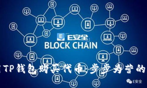 如何轻松使用TP钱包购买代币：步步为营的合约地址指南