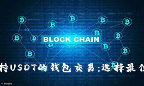 全面了解支持USDT的钱包交易：选择最佳选项的指南