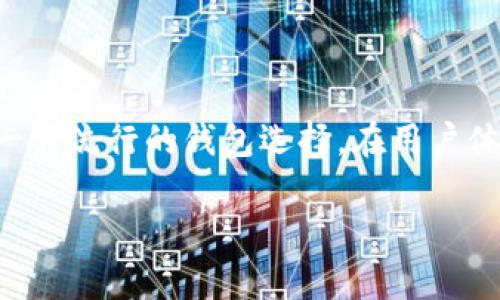 在数字货币的世界里，钱包的角色非常重要。不论是进行交易还是存储资产，选择一个合适的钱包都是每个韭菜（投资者）需解决的首要问题。TP钱包（Token Pocket）作为一种流行的钱包选择，在用户体验和功能上都受到许多人的青睐。但是，有些用户可能会问：“TP钱包没有账号吗？”在这篇文章中，我们将详细探讨这个问题，解答用户的疑问，并讨论TP钱包的特点与优势。

TP钱包：数字资产管理的新选择