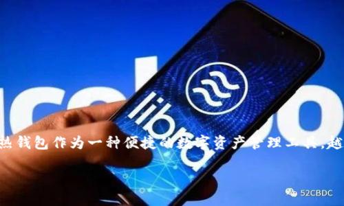 区块链热钱包应用

在数字经济迅速发展的今天，区块链技术已成为推动各种产业升级的重要力量。而在区块链技术的应用中，热钱包作为一种便捷的数字资产管理工具，越来越受到用户的青睐。接下来，我们将详细探讨“区块链热钱包应用”这一主题，带您体验其背后的无限可能。

便捷安全的区块链热钱包应用解析