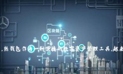 区块链热钱包应用在数字