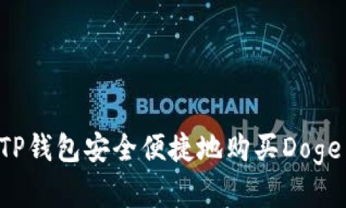 如何通过TP钱包安全便捷地购买Doge：完整指南