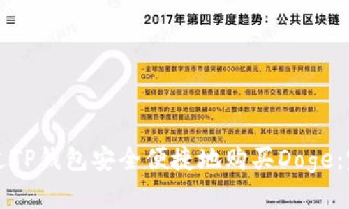 如何通过TP钱包安全便捷地购买Doge：完整指南