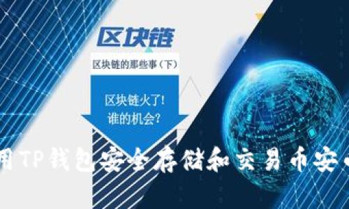 如何使用TP钱包安全存储和交易币安币（BNB）