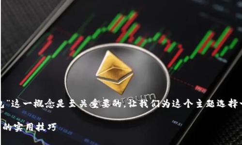 思考：

在关于比特币和数字货币的讨论中，“钱包”这一概念是至关重要的。让我们为这个主题选择一个，使其更具吸引力和搜索引擎（）效果：

如何安全存储比特币？避免数字钱包遗失的实用技巧