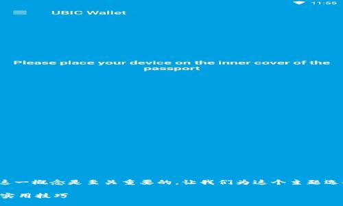 思考：

在关于比特币和数字货币的讨论中，“钱包”这一概念是至关重要的。让我们为这个主题选择一个，使其更具吸引力和搜索引擎（）效果：

如何安全存储比特币？避免数字钱包遗失的实用技巧