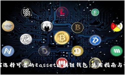 如何选择可靠的Easset区块链钱包：使用指南与评测