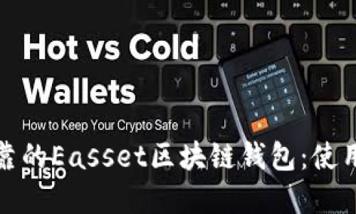 如何选择可靠的Easset区块链钱包：使用指南与评测