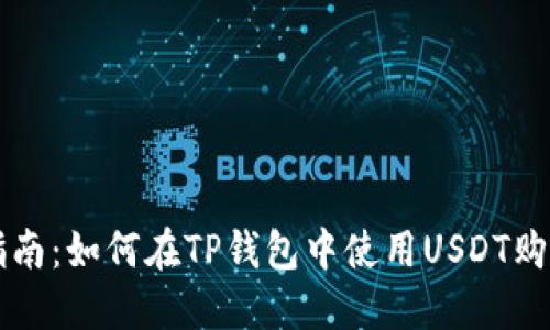 详细指南：如何在TP钱包中使用USDT购买BNB