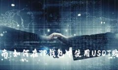 详细指南：如何在TP钱包中