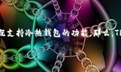 TP钱包：冷热钱包的区别及