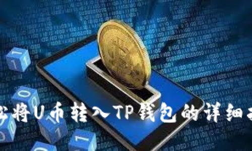 轻松将U币转入TP钱包的详细指南