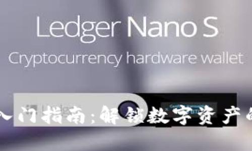 以太坊钱包入门指南：解锁数字资产的历史与未来