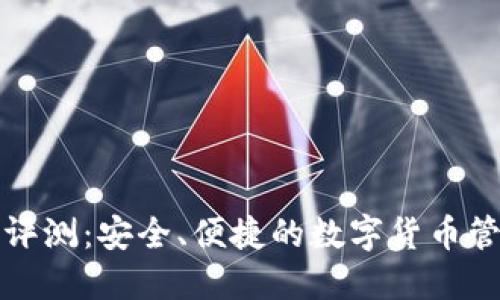 TP钱包评测：安全、便捷的数字货币管理工具