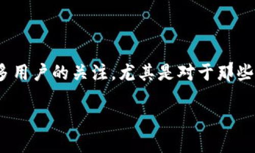 在现代数字货币和区块链的世界中，推广和参与各种项目是一种流行的趋势。TP钱包（TokenPocket）作为一个跨链钱包，其推广活动吸引了众多用户的关注，尤其是对于那些想要获取一些奖励的人来说。那么，TP钱包的推广究竟有哪些奖励呢？下面，将为你详细解答这个问题，并帮助你了解更多与TP钱包相关的信息。

揭秘TP钱包推广活动：丰厚奖励背后的秘密