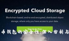 下载比特币钱包的安全性