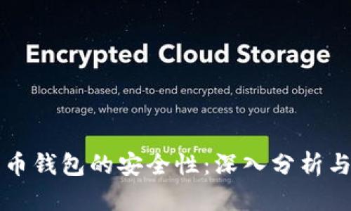 下载比特币钱包的安全性：深入分析与最佳实践