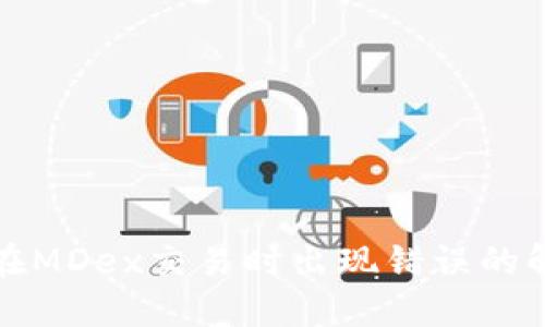 TP钱包在MDex交易时出现错误的解决方案