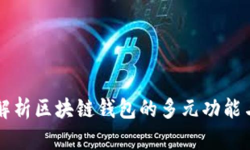 全面解析区块链钱包的多元功能与应用