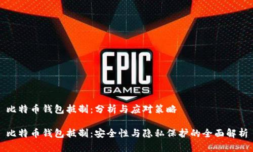 比特币钱包抵制：分析与应对策略

比特币钱包抵制：安全性与隐私保护的全面解析