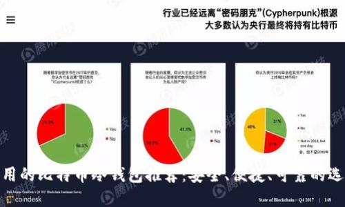 好用的比特币冷钱包推荐：安全、便捷、可靠的选择
