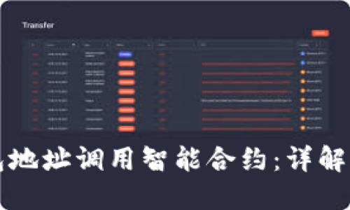 如何通过TP钱包地址调用智能合约：详解步骤与实用技巧