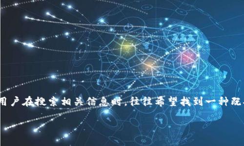 思考且的

在当今数字化时代，虚拟货币的使用日趋普遍，而虚拟币钱包的选择也越来越重要。因此，用户在搜索相关信息时，往往希望找到一种既安全又高效的虚拟币钱包。如果我们把这些需求整合进一个搜索引擎()友好的中，可以是：

选择安全高效的虚拟币钱包：您必须知道的超级功能和优势