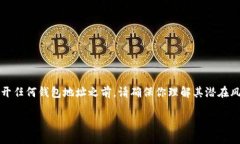 注意：比特币钱包地址是