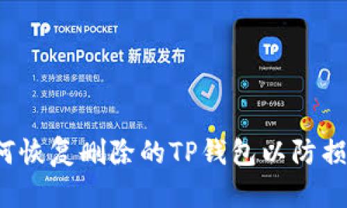 如何恢复删除的TP钱包以防损失？