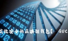 如何开发高效安全的区块