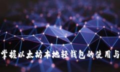 轻松掌握以太坊本地轻钱