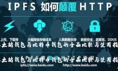 以太坊钱包与比特币钱包