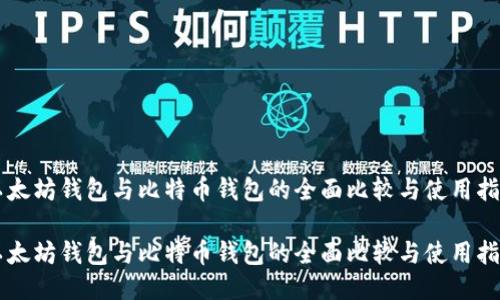 以太坊钱包与比特币钱包的全面比较与使用指南

以太坊钱包与比特币钱包的全面比较与使用指南
