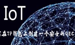 如何在TP钱包上创建一个安
