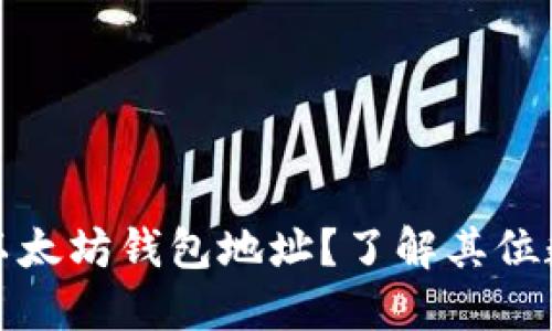 什么是以太坊钱包地址？了解其位数与结构