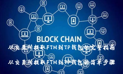 从交易所提取FTM到TP钱包的完整指南

从交易所提取FTM到TP钱包的简单步骤