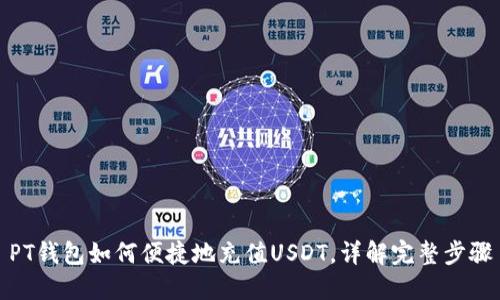 PT钱包如何便捷地充值USDT，详解完整步骤