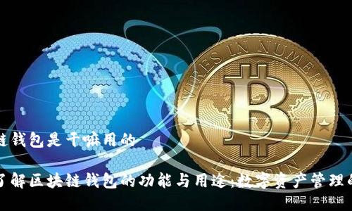 区块链钱包是干嘛用的

全面了解区块链钱包的功能与用途：数字资产管理的神器