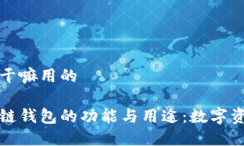 区块链钱包是干嘛用的

全面了解区块链钱包的功能与用途：数字资产管理的神器