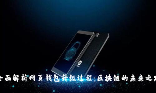 全面解析网页钱包升级过程：区块链的未来之路
